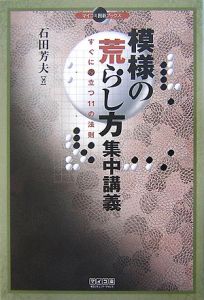 模様の荒らし方　集中講義