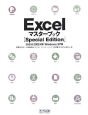 Excel　マスターブック　Special　Edition
