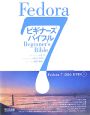 Fedora7　ビギナーズバイブル