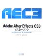Adobe　After　Effects　CS3　マスターブック