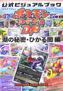 ポケモンカードゲームDP 公式ビジュアルブック 湖の秘密・ひかる闇編