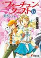 新・フォーチュン・クエスト　蘭の香りと消えたマリーナ（上）(13)