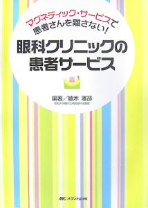 眼科クリニックの患者サービス