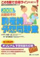 出題基準別　助産師　国家試験予想問題集　2008