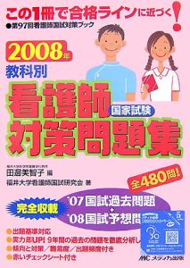 教科別　看護師　国家試験対策問題集　２００８