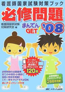 看護師国家試験対策ブック　必修問題　まんてんＧＥＴ！　２００８