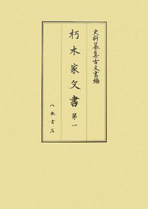 史料纂集 古文書編 朽木家文書1（38）