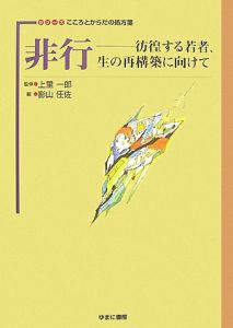 非行　彷徨する若者、生の再構築に向けて