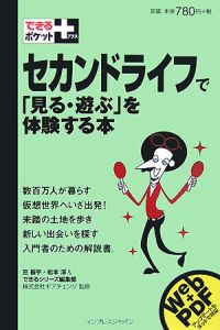 セカンドライフで「見る・遊ぶ」を体験する本