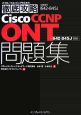 徹底攻略　Cisco　CCNP　ONT問題集　642－845J