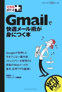 Ｇｍａｉｌで快適メール術が身につく本