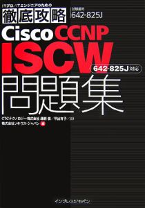 平出有子『徹底攻略 Cisco CCNP ISCW問題集』