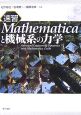 速習mathematicaと機械系の力学