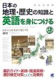 日本の地理・歴史の知識と英語を身につける