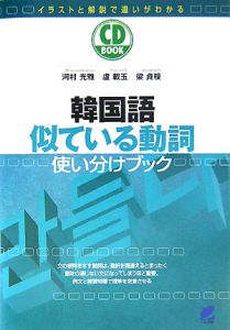 韓国語　似ている動詞使い分けブック