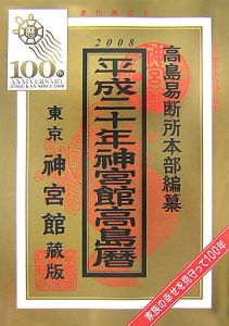 神宮館高島暦 平成２０年/神宮館/平木場泰義 - その他