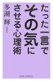 たった一言でその気にさせる心理術