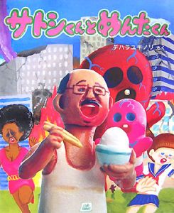 サトシくんとめんたくん/デハラユキノリ - 販売書籍｜TSUTAYA レンタル