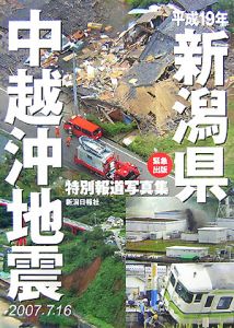 新潟県中越沖地震　平成１９年