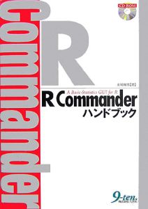 Ｒ　Ｃｏｍｍａｎｄｅｒ　ハンドブック