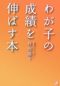 わが子の成績を伸ばす本