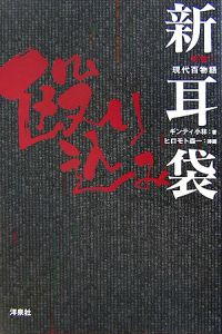 突撃 現代百物語 新耳袋 殴り込み ギンティ小林 本 漫画やdvd Cd ゲーム アニメをtポイントで通販 Tsutaya オンラインショッピング