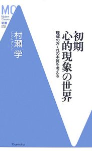 初期心的現象の世界