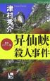 昇仙峡殺人事件　傑作ミステリー集