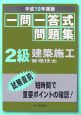 一問一答式問題集　2級建築施工管理技士　平成19年