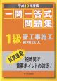 一問一答式問題集　1級管工事施工管理技士　平成19年