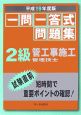 一問一答式問題集　2級管工事施工管理技士　平成19年