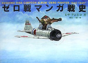 ゼロ戦マンガ戦史/ヒサクニヒコ 本・漫画やDVD・CD・ゲーム、アニメをTポイントで通販 | TSUTAYA オンラインショッピング