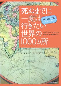 死ぬまでに一度は行きたい世界の１０００カ所　ヨーロッパ編