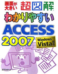 超図解・わかりやすい　Ａｃｃｅｓｓ２００７