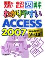 超図解・わかりやすい　Access2007