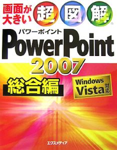 超図解・ＰｏｗｅｒＰｏｉｎｔ２００７　総合編