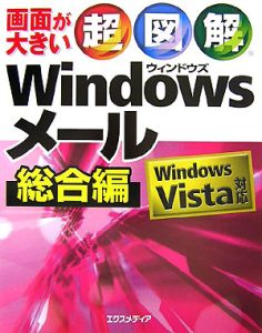 超図解・Ｗｉｎｄｏｗｓメール　総合編