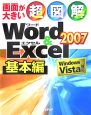 超図解・Word＆Excel2007　基本編