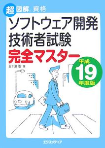 ソフトウェア開発技術者試験　完全マスター　平成１９年