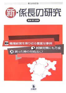 新・係長の研究＜第３次改訂版＞