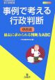 事例で考える行政判断　係長編　係長に求められる判断力ABC