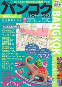 街歩きマップ＆ガイド　歩くバンコク　２００７～２００８