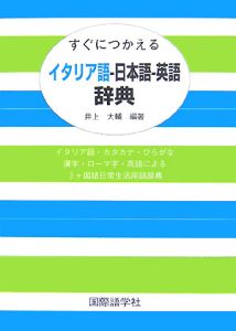 すぐにつかえる　イタリア語－日本語－英語辞典