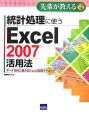 統計処理に使うExcel2007活用法