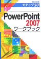 PowerPoint2007ワークブック