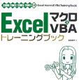 Excelマクロ＆VBA　トレーニングブック