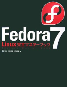 Ｆｅｄｏｒａ７　Ｌｉｎｕｘ完全マスターブック