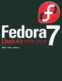 Fedora7　Linux完全マスターブック