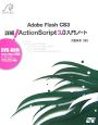 Adobe　Flash　CS3　詳細！ActionScript3．0入門ノート