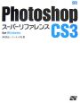 Photoshop　CS3　スーパーリファレンス　For　Windows